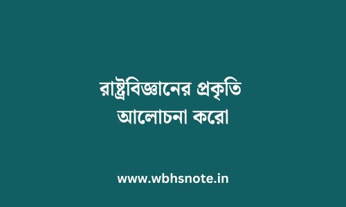 রাষ্ট্রবিজ্ঞানের প্রকৃতি আলোচনা করো