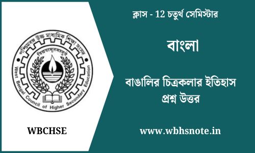বাঙালির চিত্রকলার ইতিহাস প্রশ্ন উত্তর