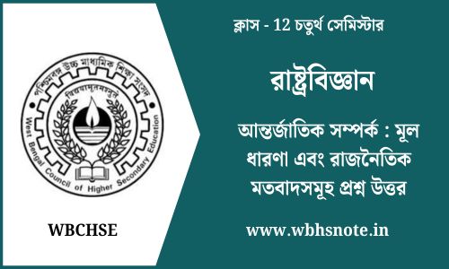 আন্তর্জাতিক সম্পর্ক : মূল ধারণা এবং রাজনৈতিক মতবাদসমূহ প্রশ্ন উত্তর