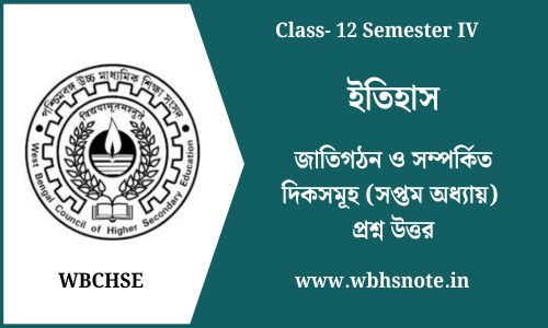 জাতিগঠন ও সম্পর্কিত দিকসমূহ (সপ্তম অধ্যায়) প্রশ্ন উত্তর