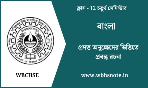 প্রদত্ত অনুচ্ছেদের ভিত্তিতে প্রবন্ধ রচনা