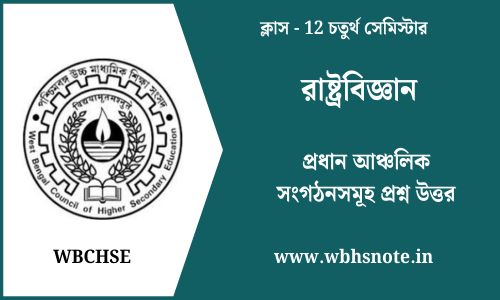 প্রধান আঞ্চলিক সংগঠনসমূহ প্রশ্ন উত্তর