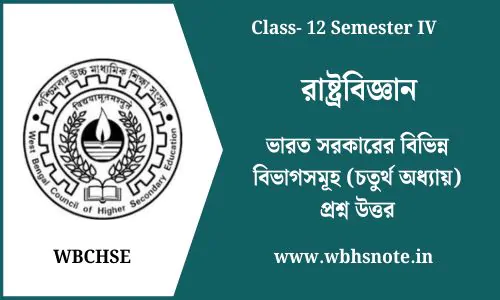 ভারত সরকারের বিভিন্ন বিভাগসমূহ (চতুর্থ অধ্যায়) প্রশ্ন উত্তর
