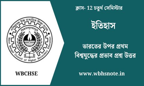 ভারতের উপর প্রথম বিশ্বযুদ্ধের প্রভাব (চতুর্থ অধ্যায়) প্রশ্ন উত্তর