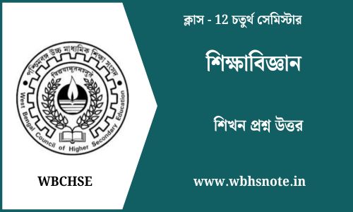 শিখন প্রশ্ন উত্তর