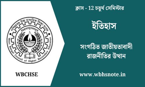 সংগঠিত জাতীয়তাবাদী রাজনীতির উত্থান
