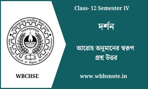 আরোহ অনুমানের স্বরূপ প্রশ্ন উত্তর