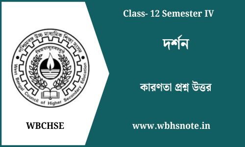 কারণতা প্রশ্ন উত্তর