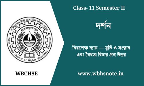 নিরপেক্ষ ন্যায় — মূর্তি ও সংস্থান এবং বৈধতা বিচার প্রশ্ন উত্তর