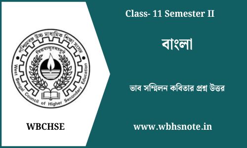 ভাব সম্মিলন কবিতার প্রশ্ন উত্তর