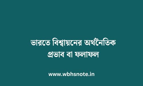 ভারতে বিশ্বায়নের অর্থনৈতিক প্রভাব বা ফলাফল