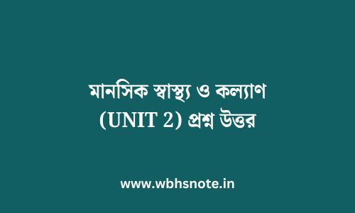 মানসিক স্বাস্থ্য ও কল্যাণ প্রশ্ন উত্তর