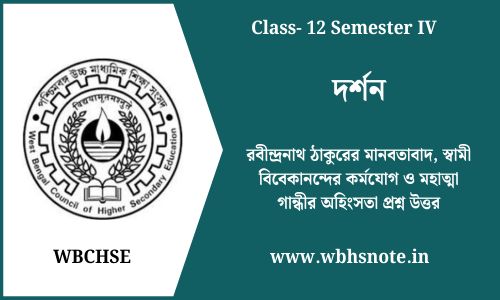 রবীন্দ্রনাথ ঠাকুরের মানবতাবাদ, স্বামী বিবেকানন্দের কর্মযোগ ও মহাত্মা গান্ধীর অহিংসতা প্রশ্ন উত্তর | ক্লাস 12 চতুর্থ সেমিস্টার দর্শন