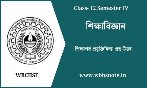 শিক্ষাগত প্রযুক্তিবিদ্যা প্রশ্ন উত্তর