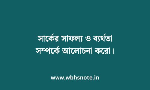 সার্কের সাফল্য ও ব্যর্থতা সম্পর্কে আলোচনা করো