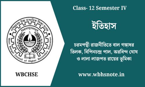 চরমপন্থী রাজনীতিতে বাল গঙ্গাধর তিলক, বিপিনচন্দ্র পাল, অরবিন্দ ঘোষ ও লালা লাজপত রায়ের ভূমিকা