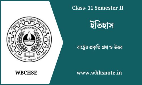 রাষ্ট্রের প্রকৃতি প্রশ্ন ও উত্তর