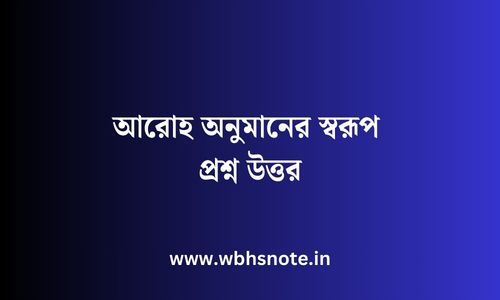 আরোহ অনুমানের স্বরূপ প্রশ্ন উত্তর