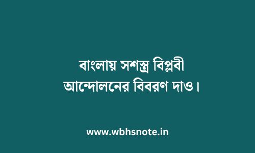 বাংলায় সশস্ত্র বিপ্লবী আন্দোলনের বিবরণ দাও