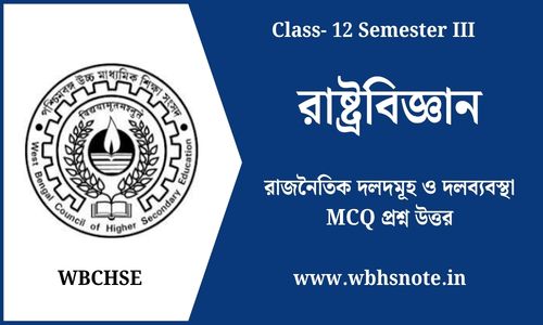 রাজনৈতিক দলদমূহ ও দলব্যবস্থা MCQ প্রশ্ন উত্তর